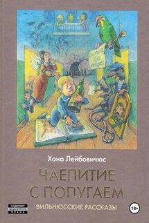 Чаепитие с попугаем - Хона Лейбовичюс