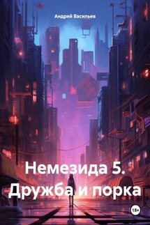 Немезида 5. Дружба и порка - Андрей Васильев