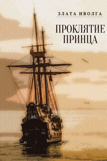 Проклятие принца - Злата Иволга