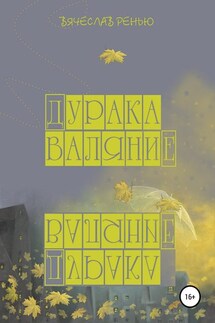 Дурака валяние - Вячеслав Ренью
