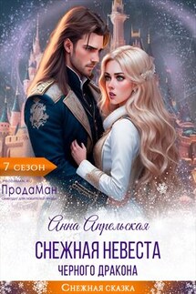 Снежная невеста черного дракона - Анна Апрельская