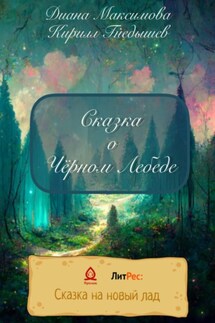 Сказка о Чёрном Лебеде - Кирилл Гнедышев, Диана Максимова