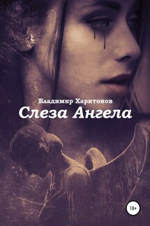 Слеза Ангела - Владимир Харитонов