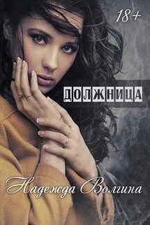 Должница - Надежда Волгина