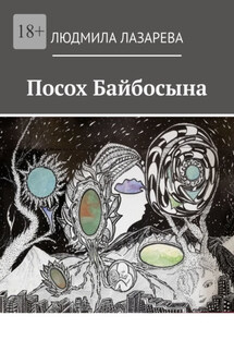 Посох Байбосына - Людмила Лазарева