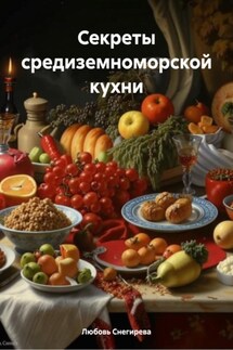 Секреты средиземноморской кухни - Любовь Снегирева