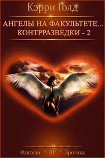 Ангелы на факультете... Контрразведки - 2 - Кэрри Голд