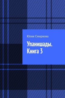 Упанишады. Книга 3 - Юлия Смирнова