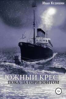 Южный Крест пока за горизонтом - Иван Кудишин
