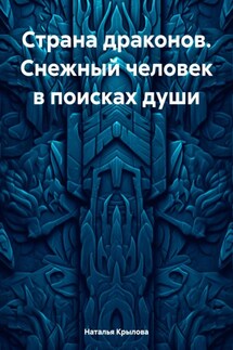Страна драконов. Снежный человек в поисках души - Наталья Крылова