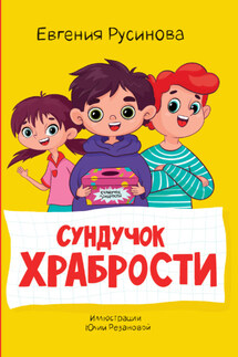 Сундучок храбрости - Евгения Русинова