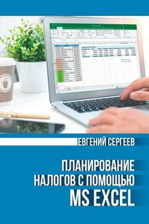 Планирование налогов с помощью MS Excel - Евгений Сергеев