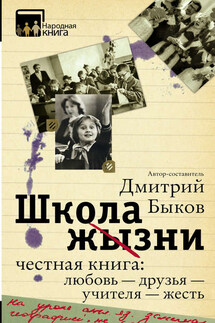 Школа жизни. Честная книга: любовь – друзья – учителя – жесть (сборник) - Дмитрий Быков