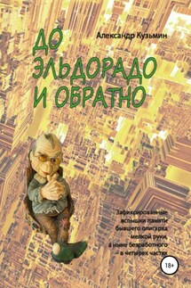 До Эльдорадо и обратно - Александр Кузьмин