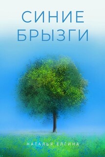 Синие брызги - Наталья Елгина