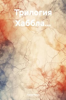 Трилогия Хаббла… - Панов Иван