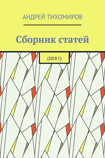 Сборник статей. 2018 г. - Андрей Тихомиров
