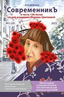 Альманах «СовременникЪ» №2 (29), 2022 (посвященный 130-летию Марины Цветаевой) - Альманах, Лия Бобровская