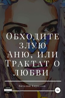 Обходите злую Аню, или Трактат о любви - Виталий Кириллов