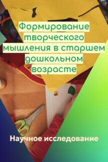 Формирование творческого мышления в старшем дошкольном возрасте - Научное исследование