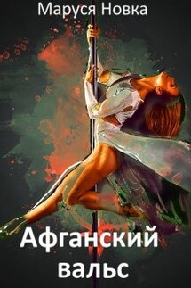 Афганский вальс - Маруся Новка