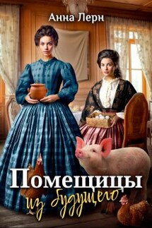 Помещицы из будущего - Анна Лерн