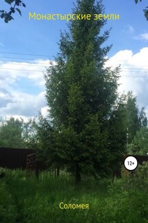 Монастырские земли - Вера Соломея