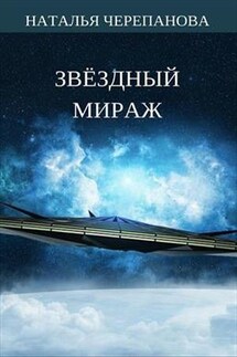 Звездный мираж - Наталья Черепанова