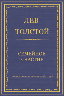 Полное собрание сочинений. Том 5. Произведения 1856–1859 гг. Семейное счастие