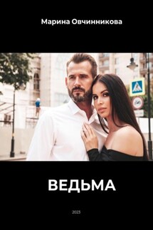 Ведьма. - Марина Овчинникова