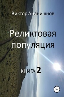 Реликтовая популяция. Книга 2 - Виктор Ананишнов