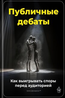 Публичные дебаты: Как выигрывать споры перед аудиторией - Артем Демиденко