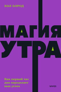 Магия утра. Как первый час дня определяет ваш успех - Хэл Элрод