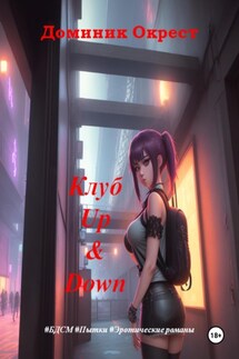 Клуб Up&Down - Доминик Окрест