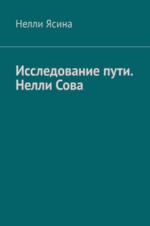 Исследование пути. Нелли Сова - Нелли Ясина