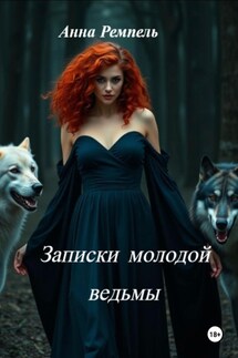 Записки молодой ведьмы - Анна Ремпель