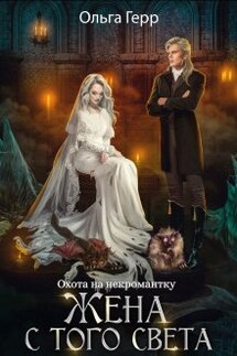 Охота на некромантку. Жена с того света - Ольга Герр