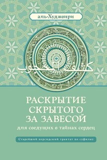 Раскрытие скрытого за завесой для сведущих в тайнах сердец - Али ибн Усман аль-Худжвири
