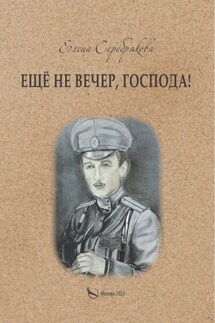 Ещё не вечер, господа! - Елена Серебрякова