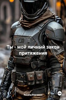 Ты – мой личный закон притяжения - Ингрид Бергманн