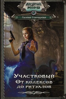 Участковый. От кодексов до ритуалов - Галина Гончарова