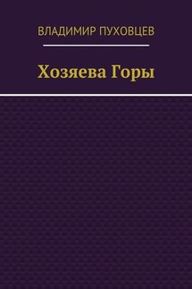 Хозяева Горы - Владимир Пуховцев