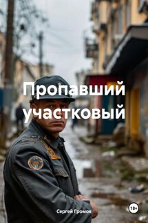 Пропавший участковый - Сергей Громов