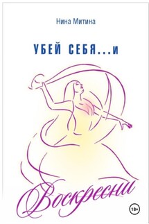 Убей себя и воскресни - Нина Митина
