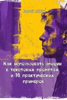 Как использовать эмоции в текстовых промптах и 10 практических примеров - Сергей Глебов