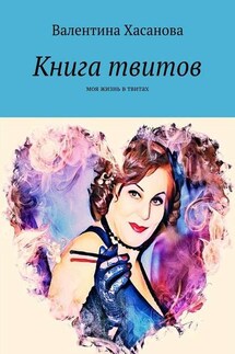 Книга твитов. Моя жизнь в твитах - Валентина Хасанова