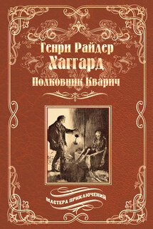 Полковник Кварич - Генри Хаггард
