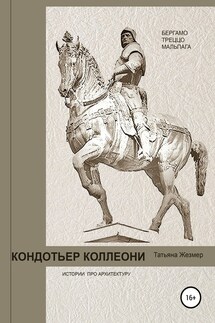 Кондотьер Коллеони. Истории про архитектуру. Бергамо, Треццо, Мальпага - Татьяна Жезмер