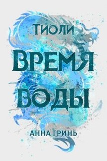 Тиоли. Время воды - Анна Гринь