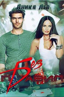 Без правил - Аника Лев